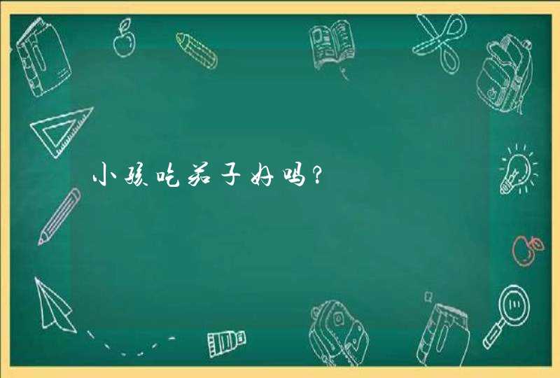 小孩吃茄子好吗?,第1张