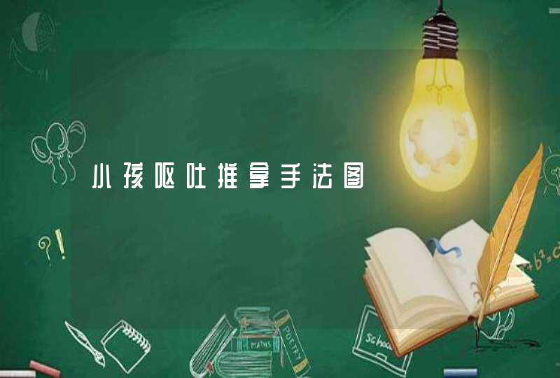 小孩呕吐推拿手法图,第1张