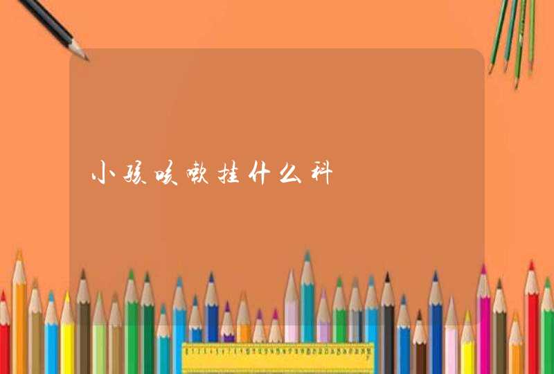 小孩咳嗽挂什么科,第1张