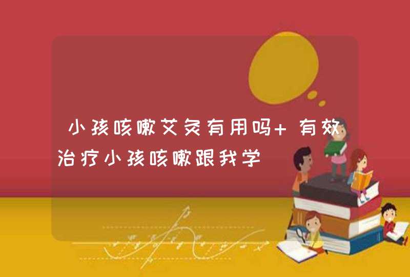 小孩咳嗽艾灸有用吗 有效治疗小孩咳嗽跟我学,第1张