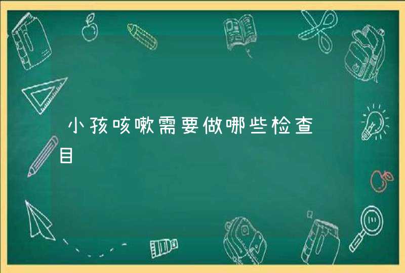 小孩咳嗽需要做哪些检查项目,第1张