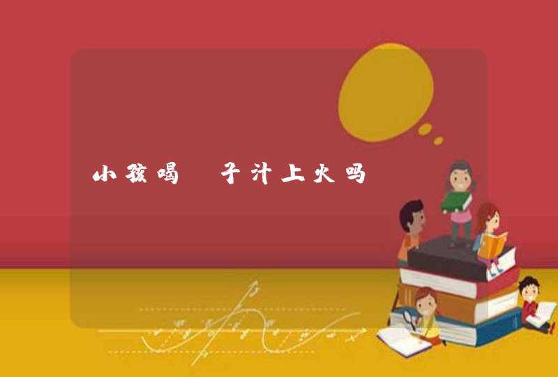 小孩喝椰子汁上火吗,第1张