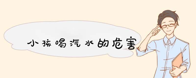 小孩喝汽水的危害,第1张