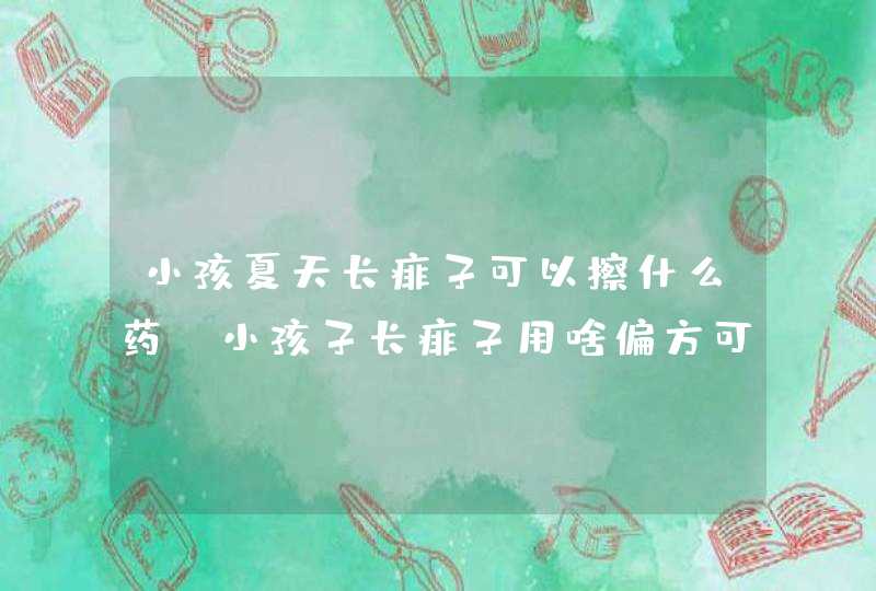 小孩夏天长痱子可以擦什么药_小孩子长痱子用啥偏方可以治疗,第1张