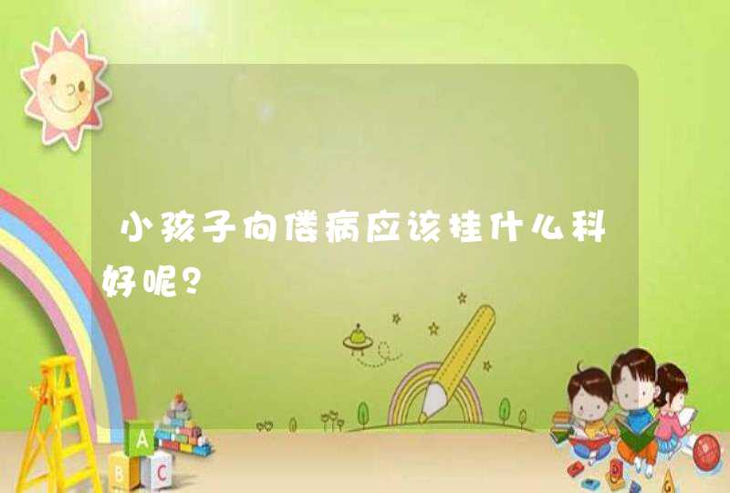 小孩子佝偻病应该挂什么科好呢？,第1张