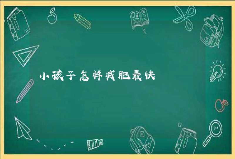 小孩子怎样减肥最快,第1张