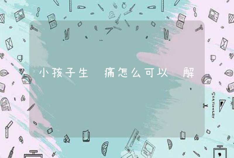 小孩子生长痛怎么可以缓解,第1张