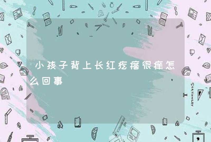 小孩子背上长红疙瘩很痒怎么回事,第1张