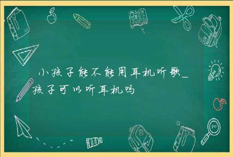 小孩子能不能用耳机听歌_孩子可以听耳机吗,第1张