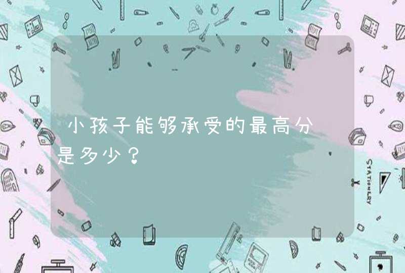 小孩子能够承受的最高分贝是多少？,第1张