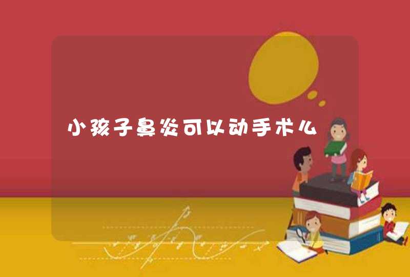 小孩子鼻炎可以动手术么,第1张