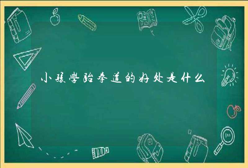 小孩学跆拳道的好处是什么,第1张