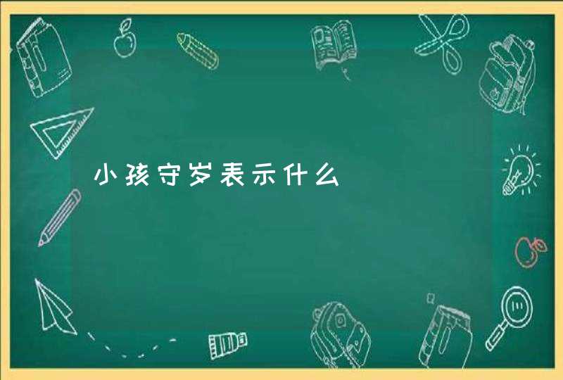 小孩守岁表示什么,第1张