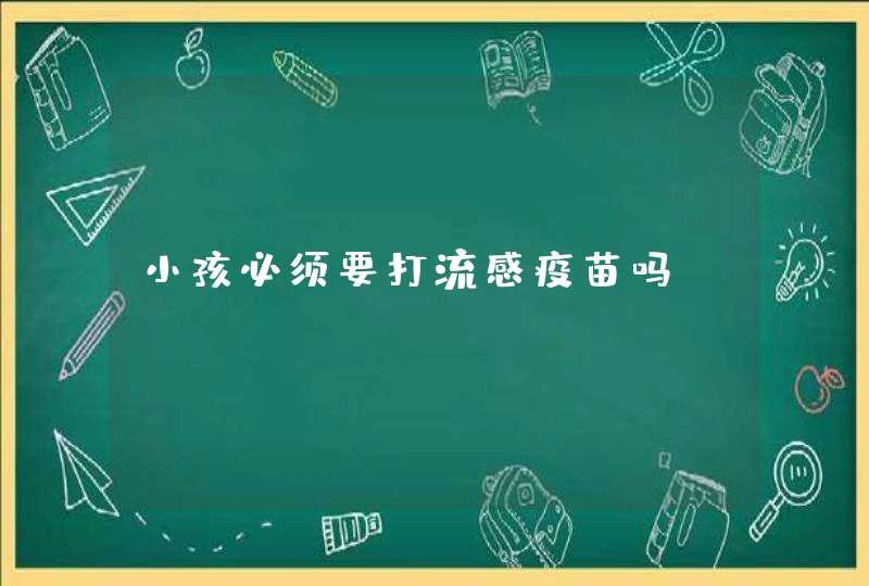 小孩必须要打流感疫苗吗,第1张