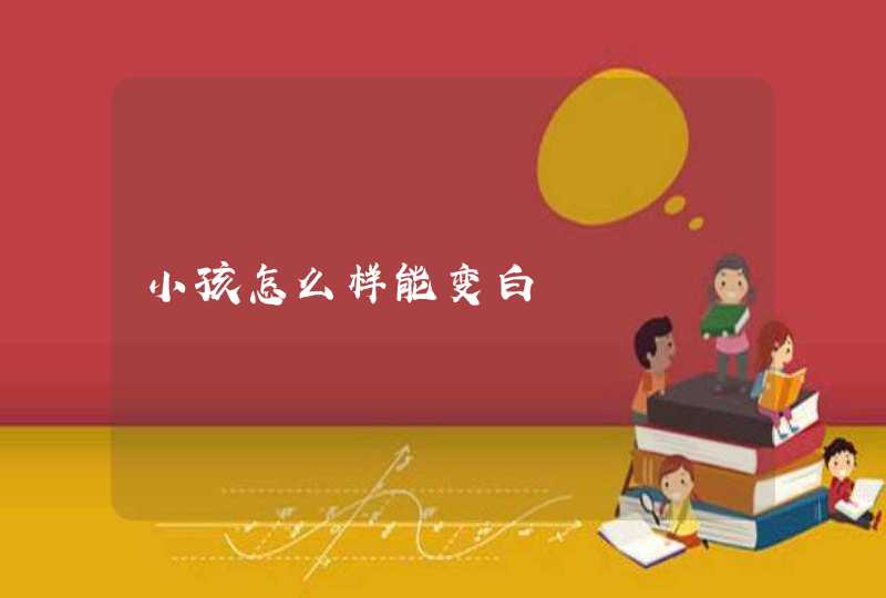 小孩怎么样能变白,第1张