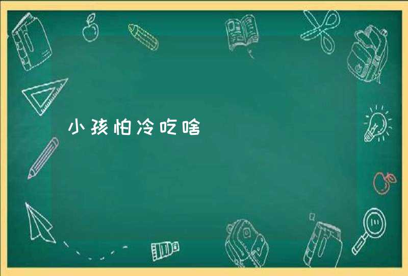 小孩怕冷吃啥,第1张