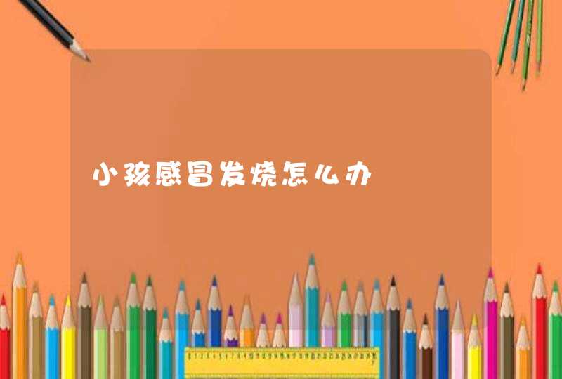 小孩感冒发烧怎么办,第1张