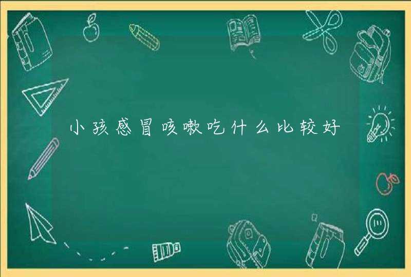 小孩感冒咳嗽吃什么比较好,第1张