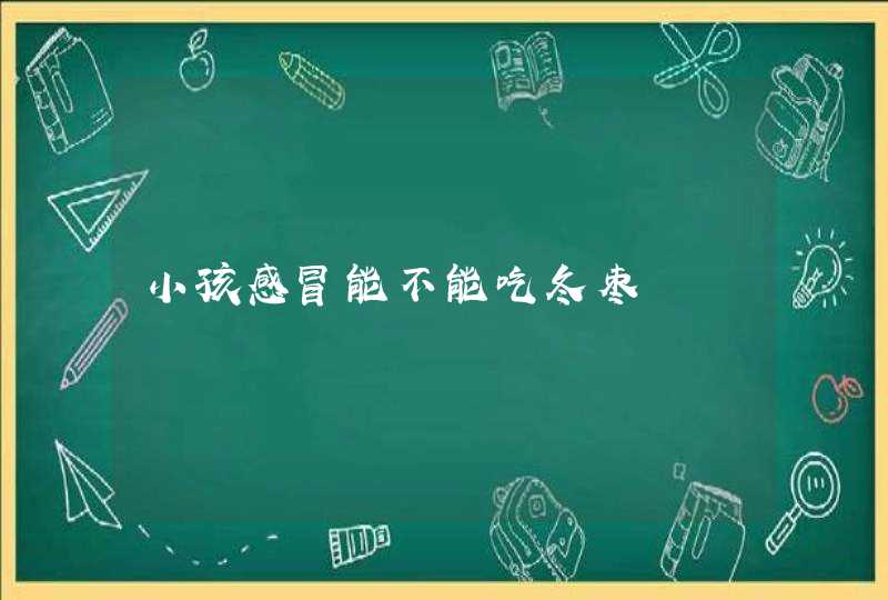 小孩感冒能不能吃冬枣,第1张