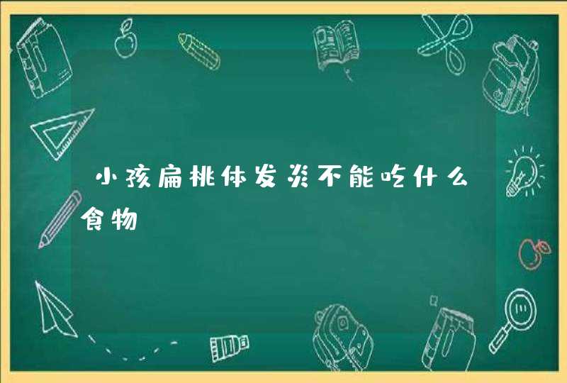 小孩扁桃体发炎不能吃什么食物？,第1张