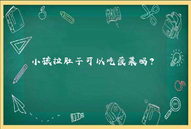 小孩拉肚子可以吃菠菜吗?,第1张