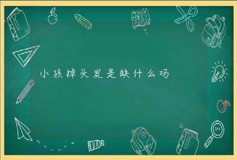 小孩掉头发是缺什么吗,第1张