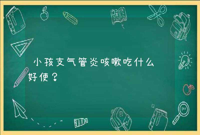 小孩支气管炎咳嗽吃什么药好使？,第1张