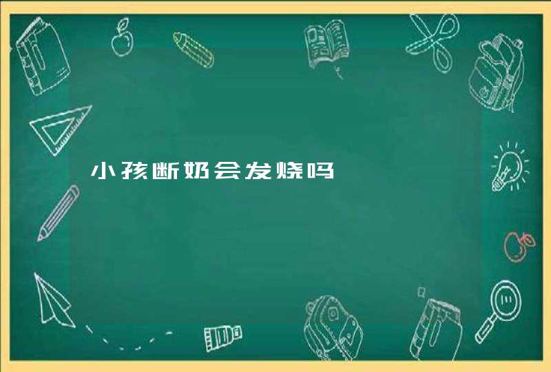 小孩断奶会发烧吗,第1张