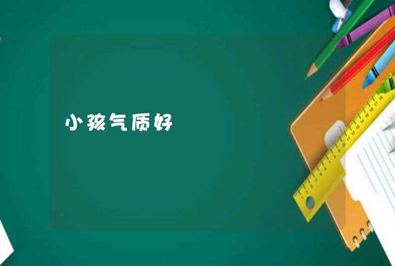 小孩气质好,第1张