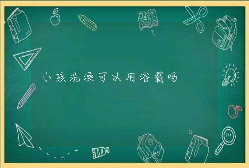 小孩洗澡可以用浴霸吗,第1张