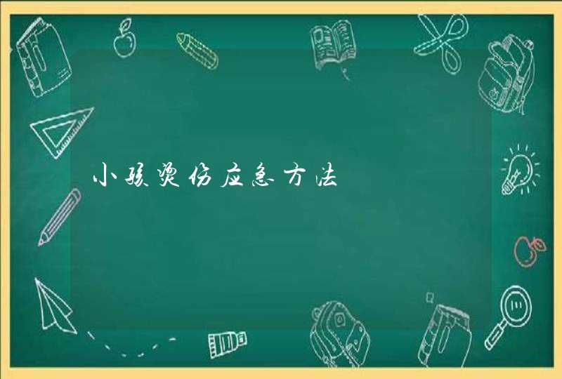 小孩烫伤应急方法,第1张