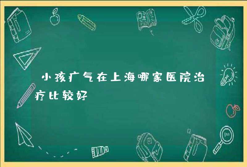 小孩疝气在上海哪家医院治疗比较好,第1张