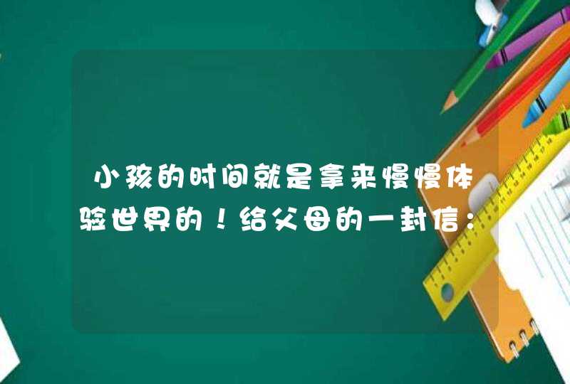 小孩的时间就是拿来慢慢体验世界的！给父母的一封信：不要催促孩子成长,第1张