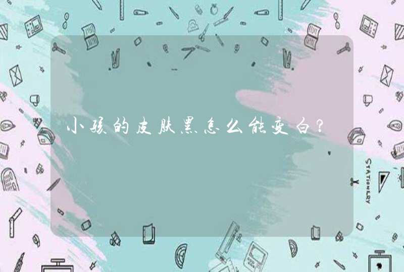 小孩的皮肤黑怎么能变白?,第1张