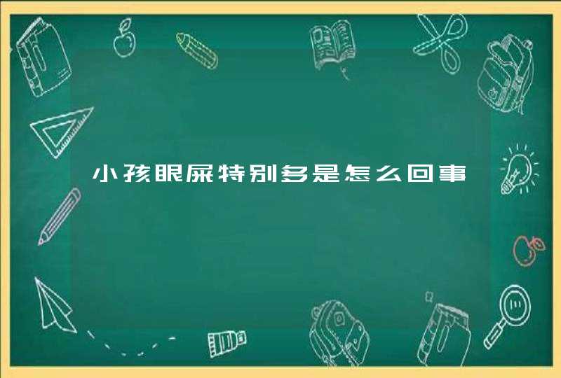 小孩眼屎特别多是怎么回事,第1张