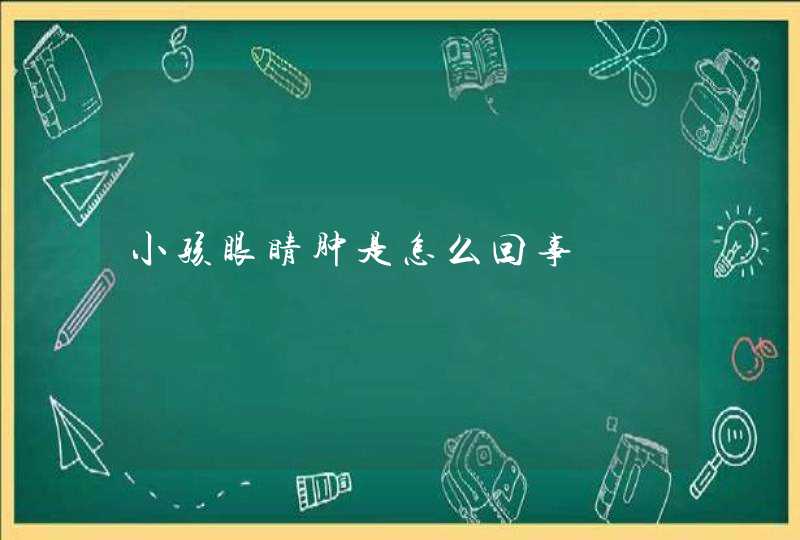 小孩眼睛肿是怎么回事,第1张