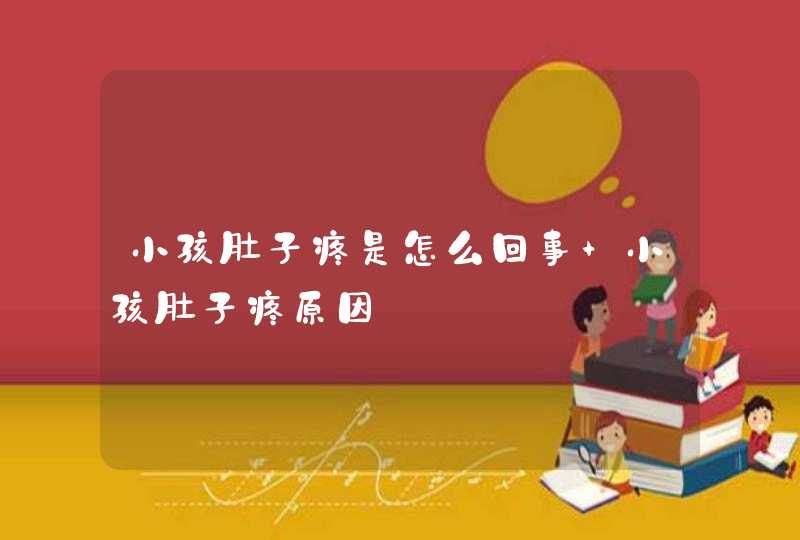 小孩肚子疼是怎么回事 小孩肚子疼原因,第1张