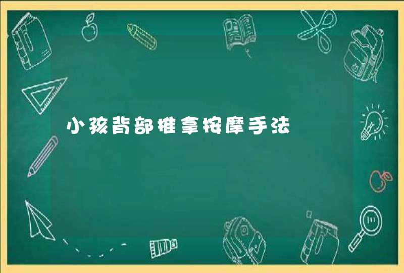 小孩背部推拿按摩手法,第1张