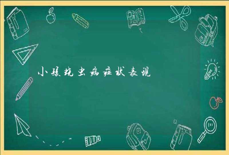 小孩蛲虫病症状表现,第1张