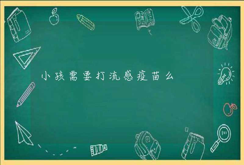 小孩需要打流感疫苗么,第1张