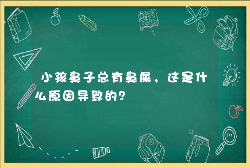 小孩鼻子总有鼻屎，这是什么原因导致的？,第1张