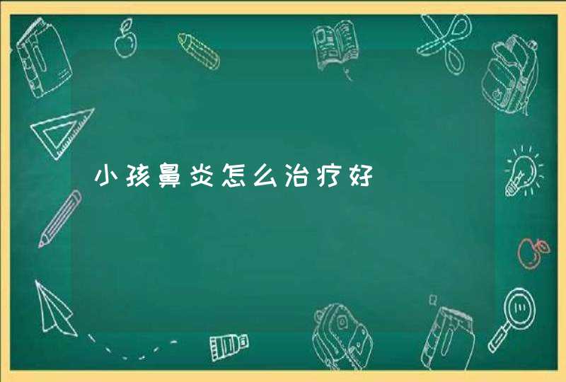 小孩鼻炎怎么治疗好,第1张