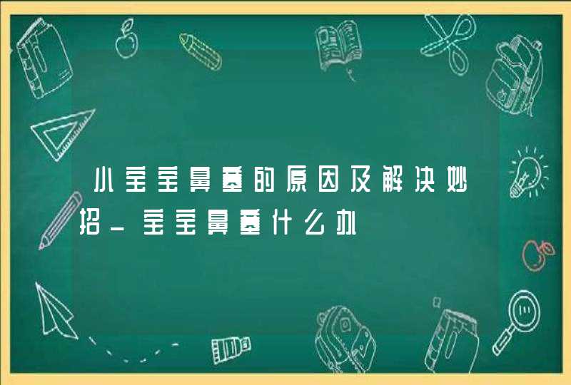 小宝宝鼻塞的原因及解决妙招_宝宝鼻塞什么办,第1张