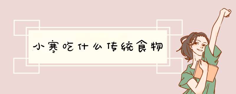 小寒吃什么传统食物,第1张