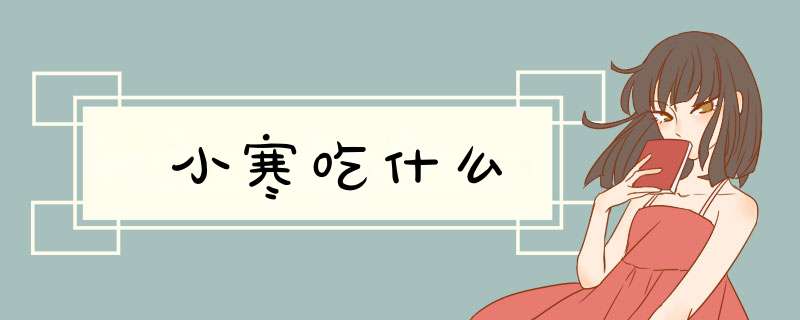 小寒吃什么,第1张