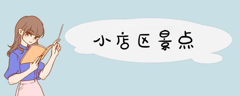 小店区景点,第1张