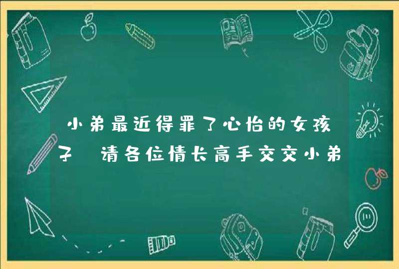 小弟最近得罪了心怡的女孩子，请各位情长高手交交小弟吧，有什么办法让她原谅我？小弟在此谢过了！！！,第1张