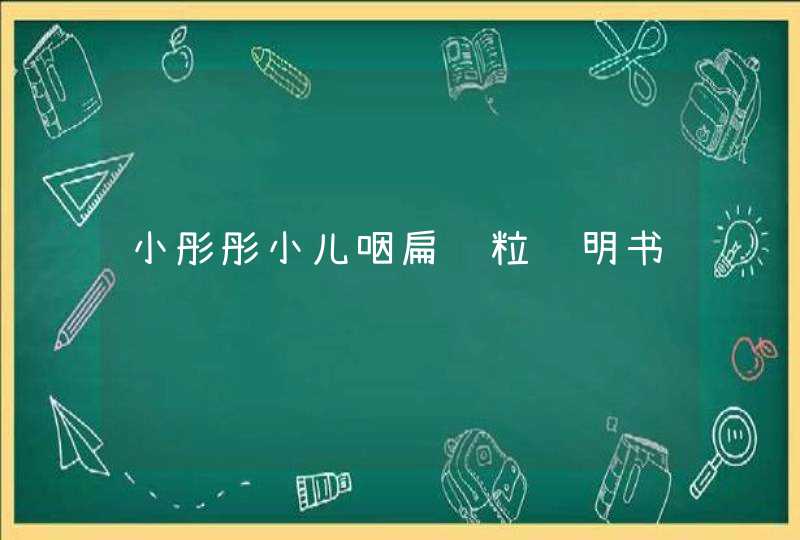 小彤彤小儿咽扁颗粒说明书,第1张