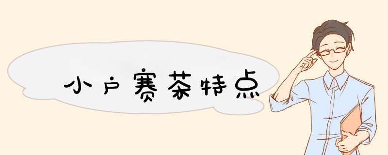 小户赛茶特点,第1张