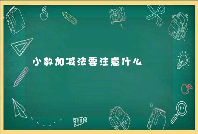 小数加减法要注意什么,第1张